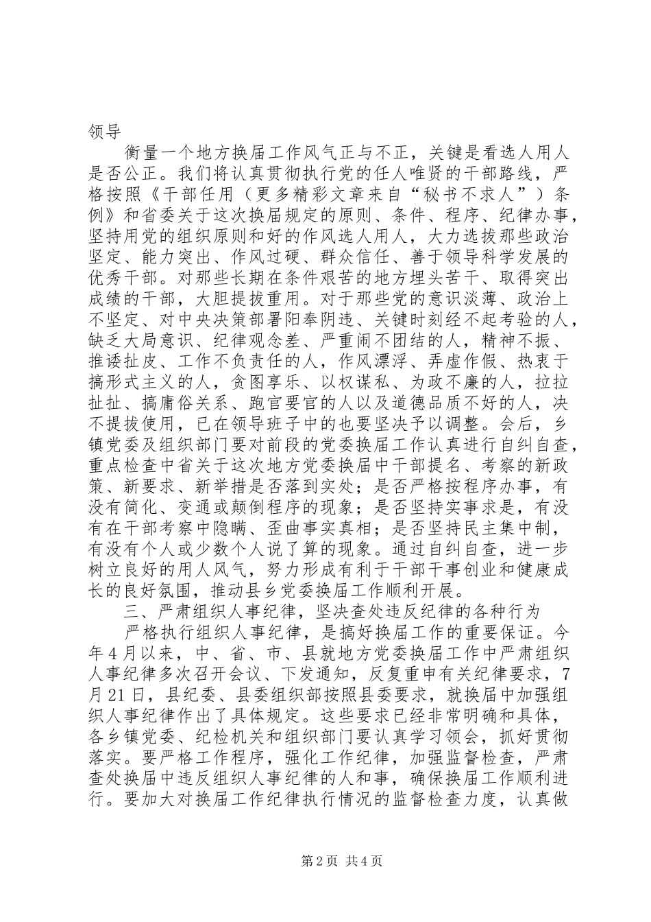 县委书记在省委巡视组巡视指导X县县乡党委换届工作汇报会上的表态讲话_第2页