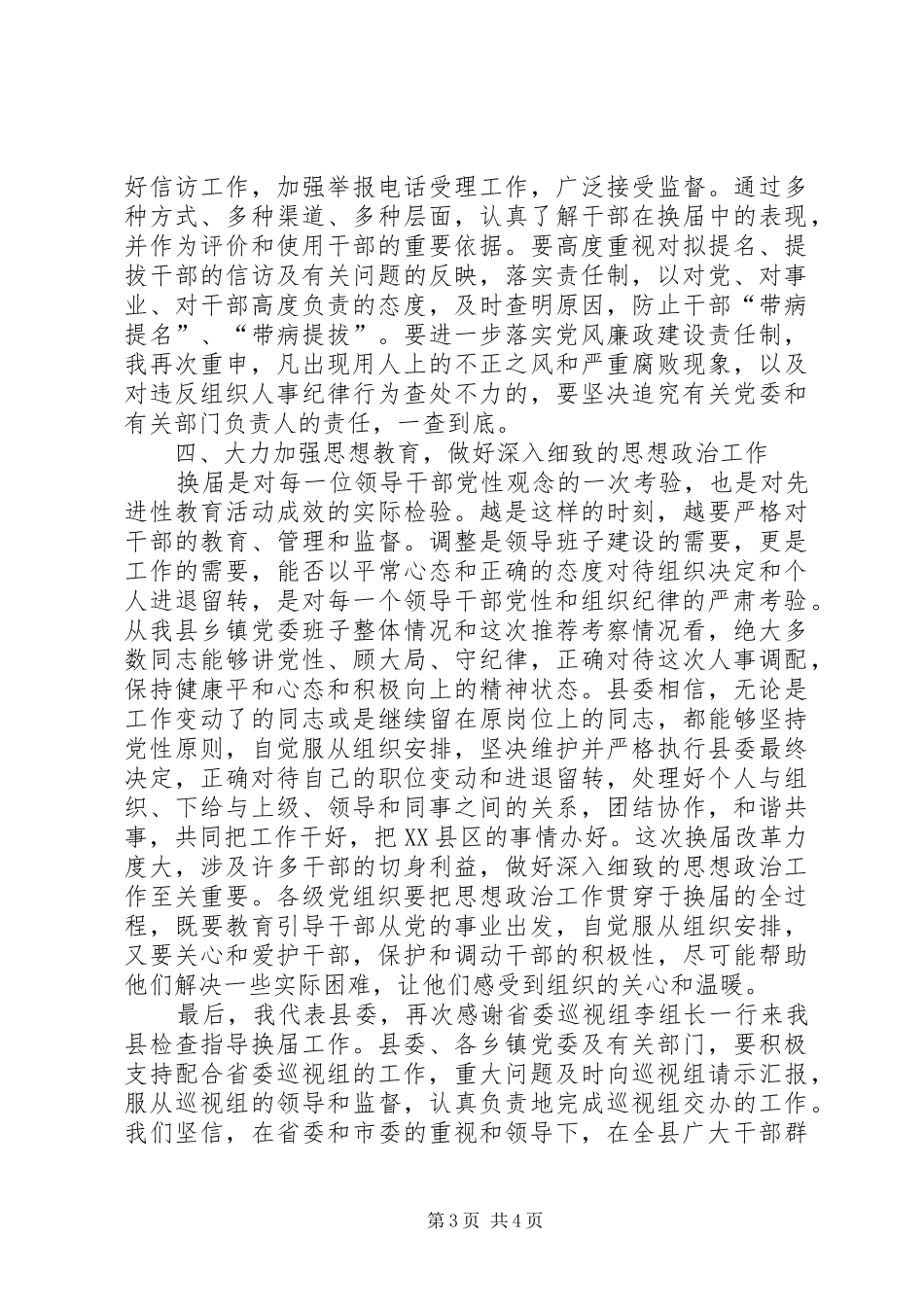 县委书记在省委巡视组巡视指导X县县乡党委换届工作汇报会上的表态讲话_第3页