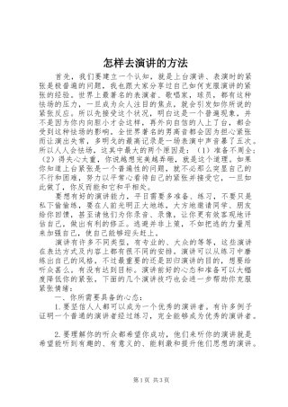 怎样去演讲的方法