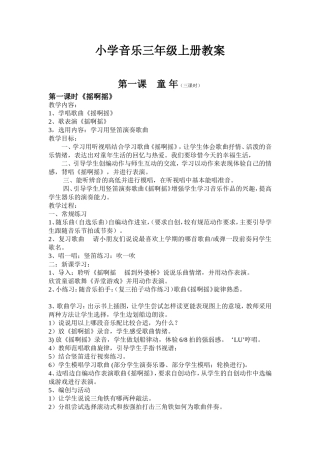 人音版三年级音乐上册音乐教案