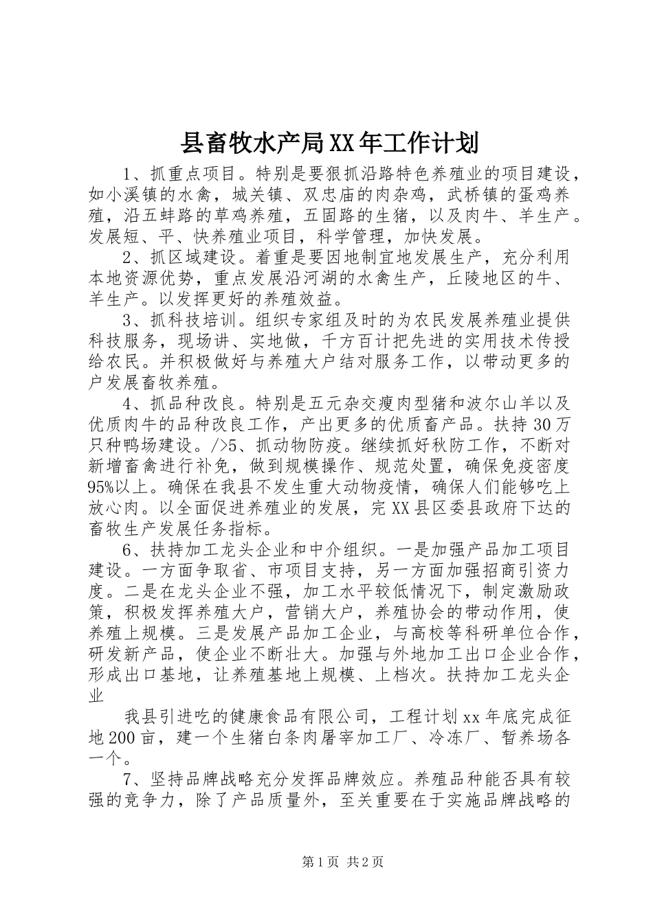 县畜牧水产局XX年工作计划_第1页
