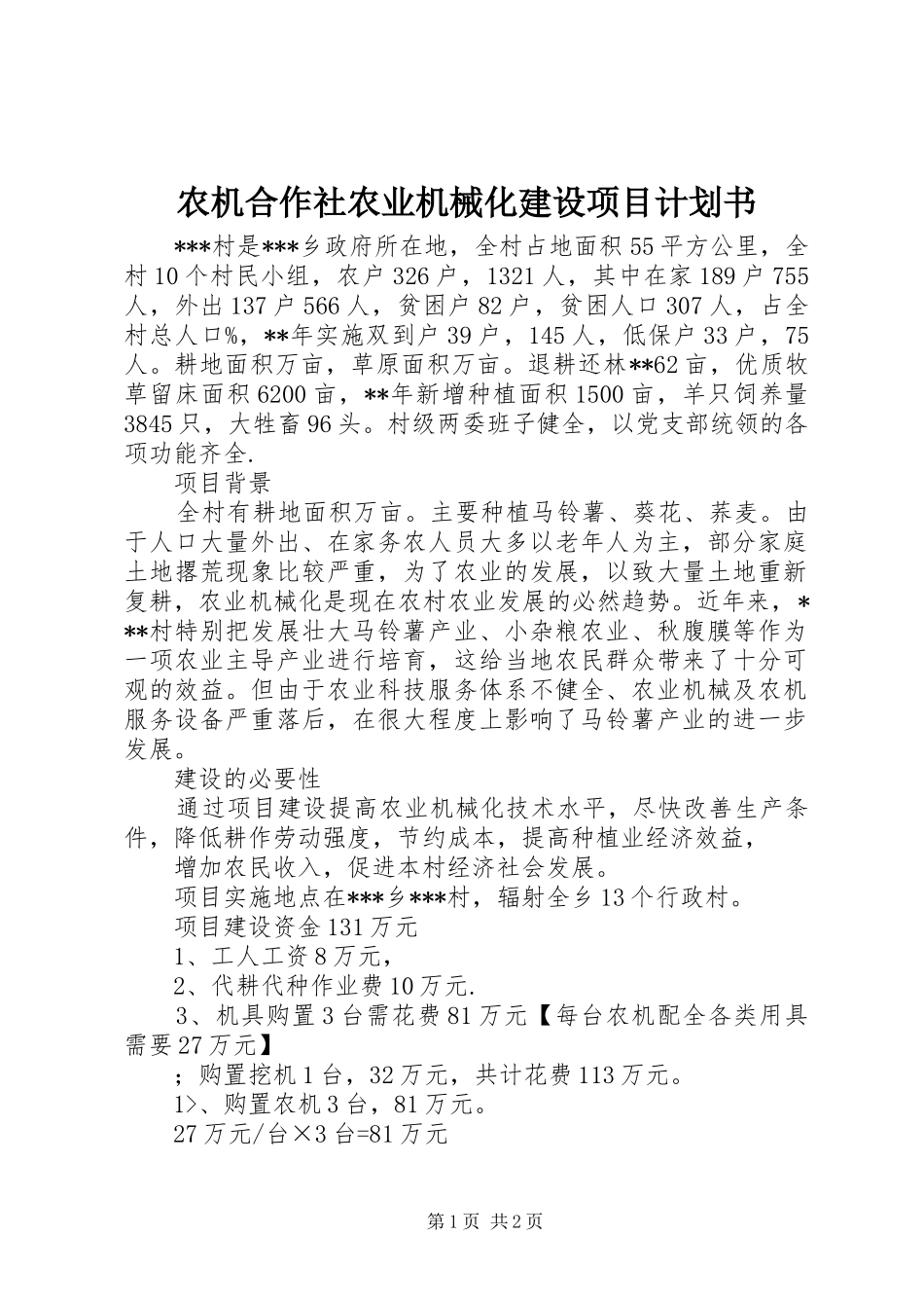 农机合作社农业机械化建设项目计划书_第1页
