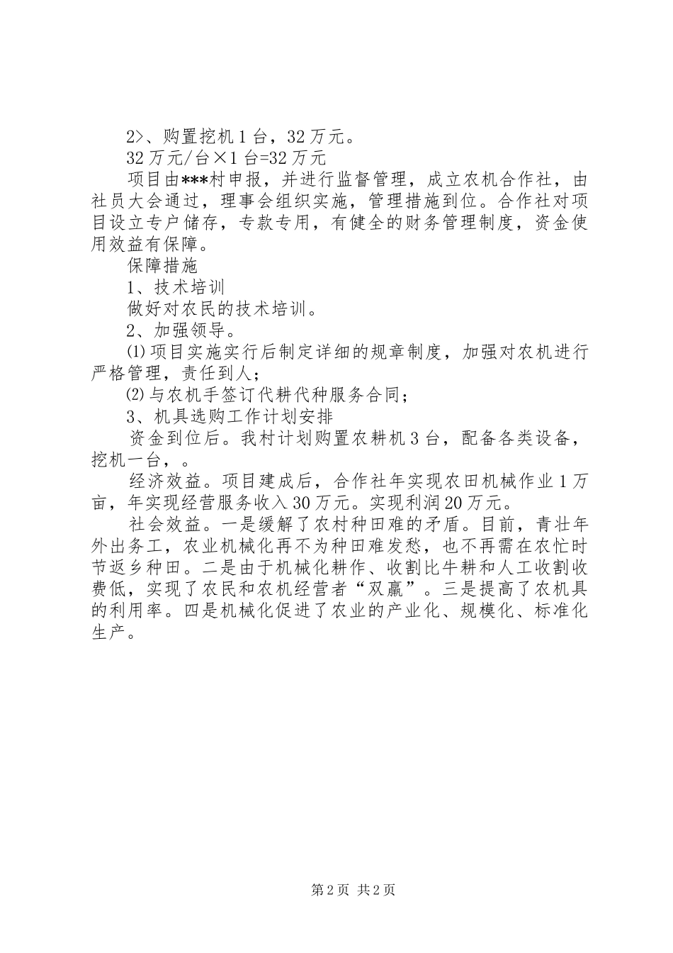 农机合作社农业机械化建设项目计划书_第2页