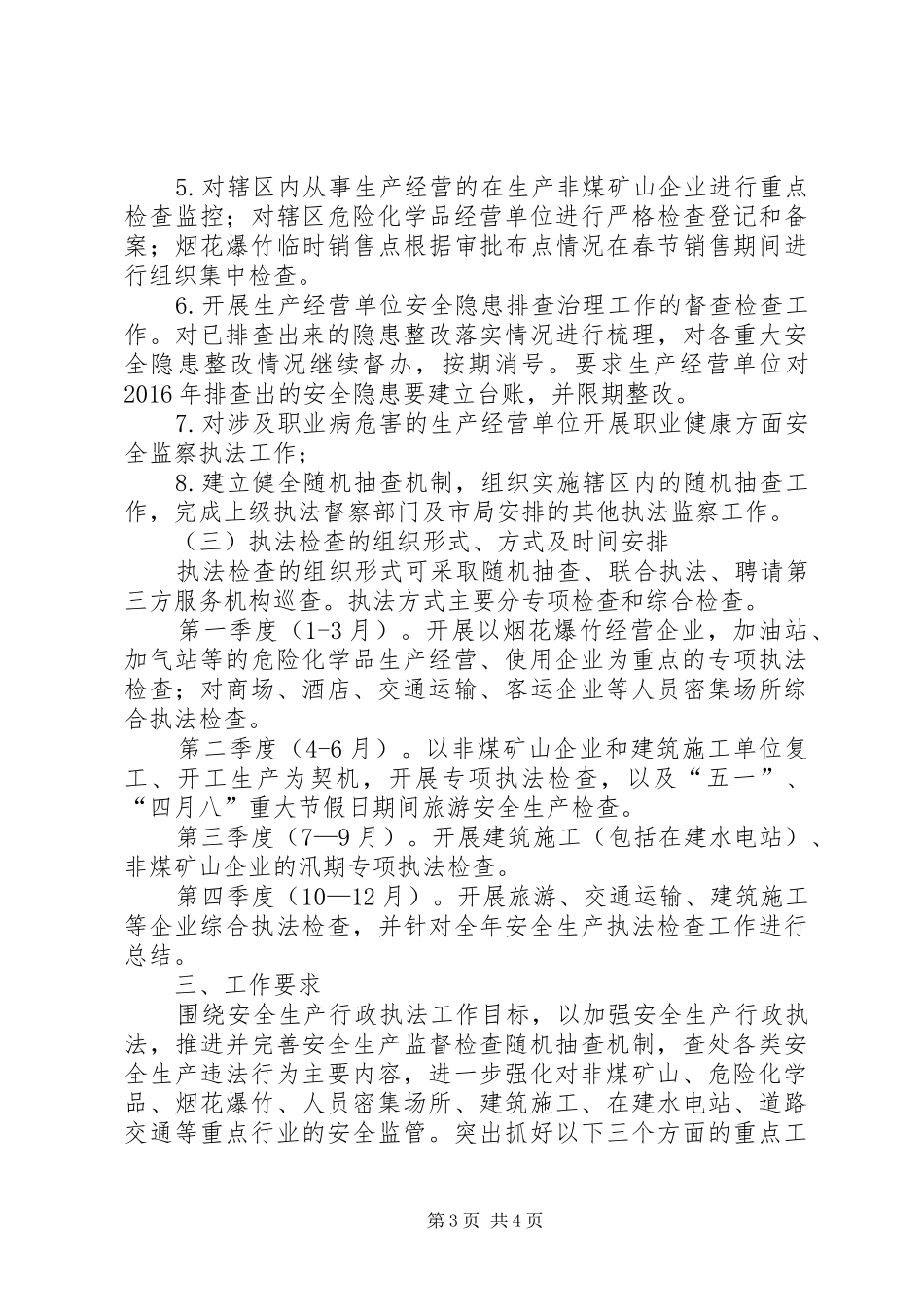 XX年安全生产监察执法工作安排_第3页