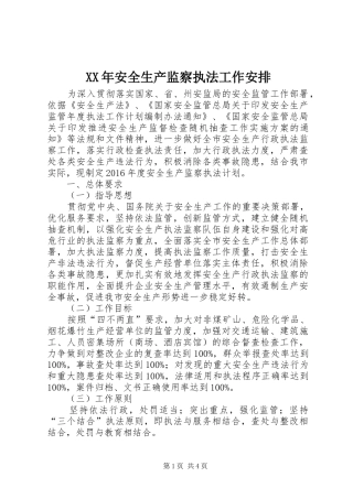 XX年安全生产监察执法工作安排