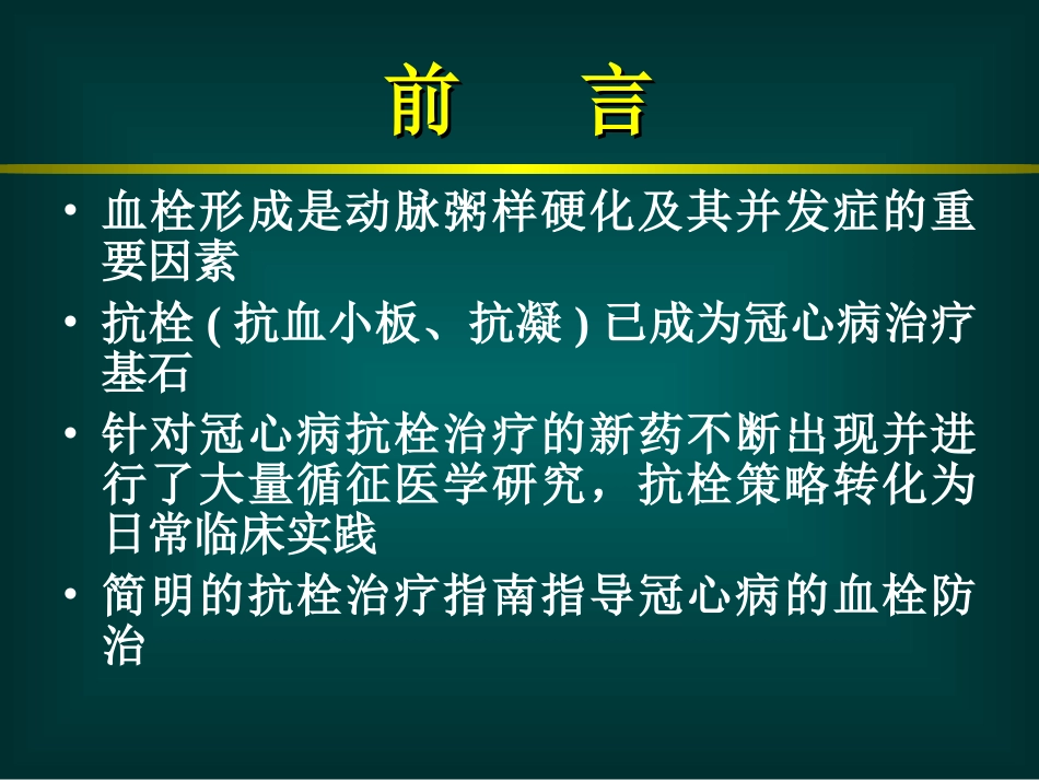 冠心病抗栓治疗._第2页