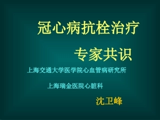 冠心病抗栓治疗.