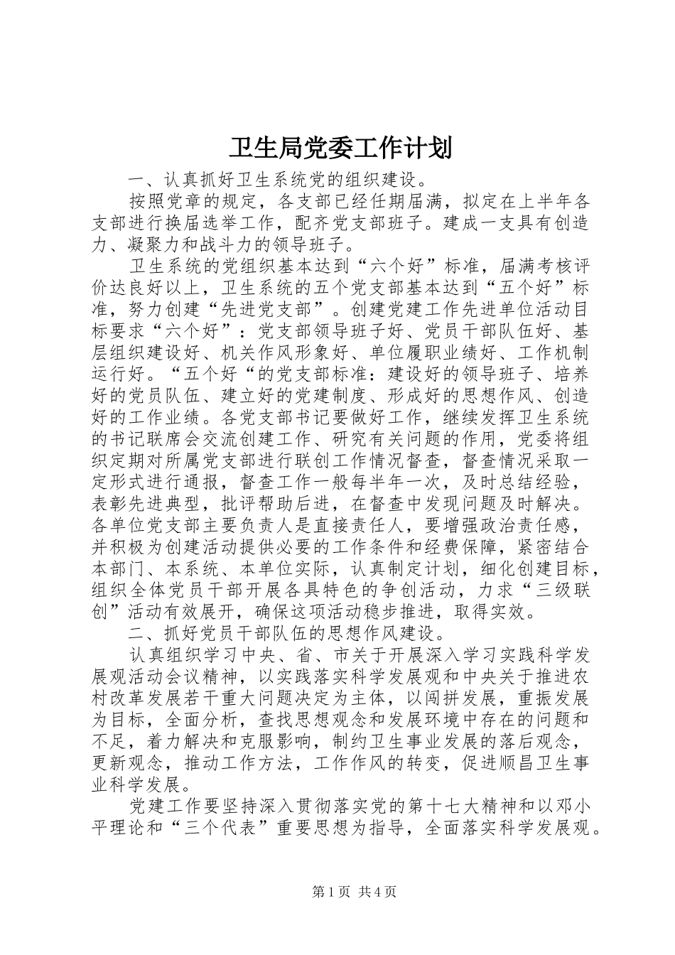 卫生局党委工作计划_第1页