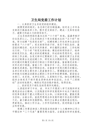 卫生局党委工作计划