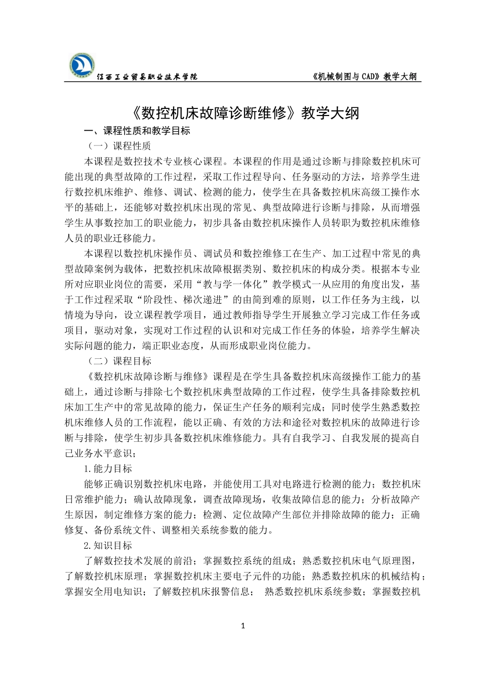 数控机床维修模块教学大纲_第1页