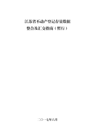 江苏省不动产登记存量数据整合及汇交标准指南(暂行)