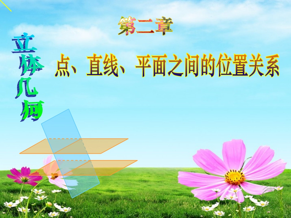 直线、平面平行和垂直的判定及其性质_第2页