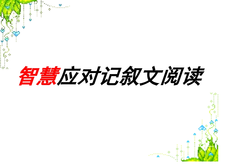 记叙文阅读训练课件_第1页
