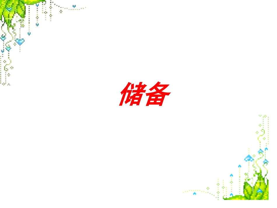记叙文阅读训练课件_第3页