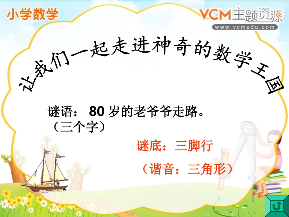 小学数学2011版本小学四年级三角形的特性-(4)_第1页