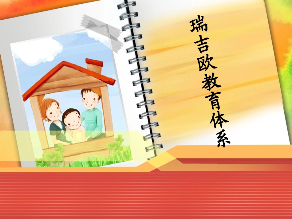 瑞吉欧教育法(方案)_第1页