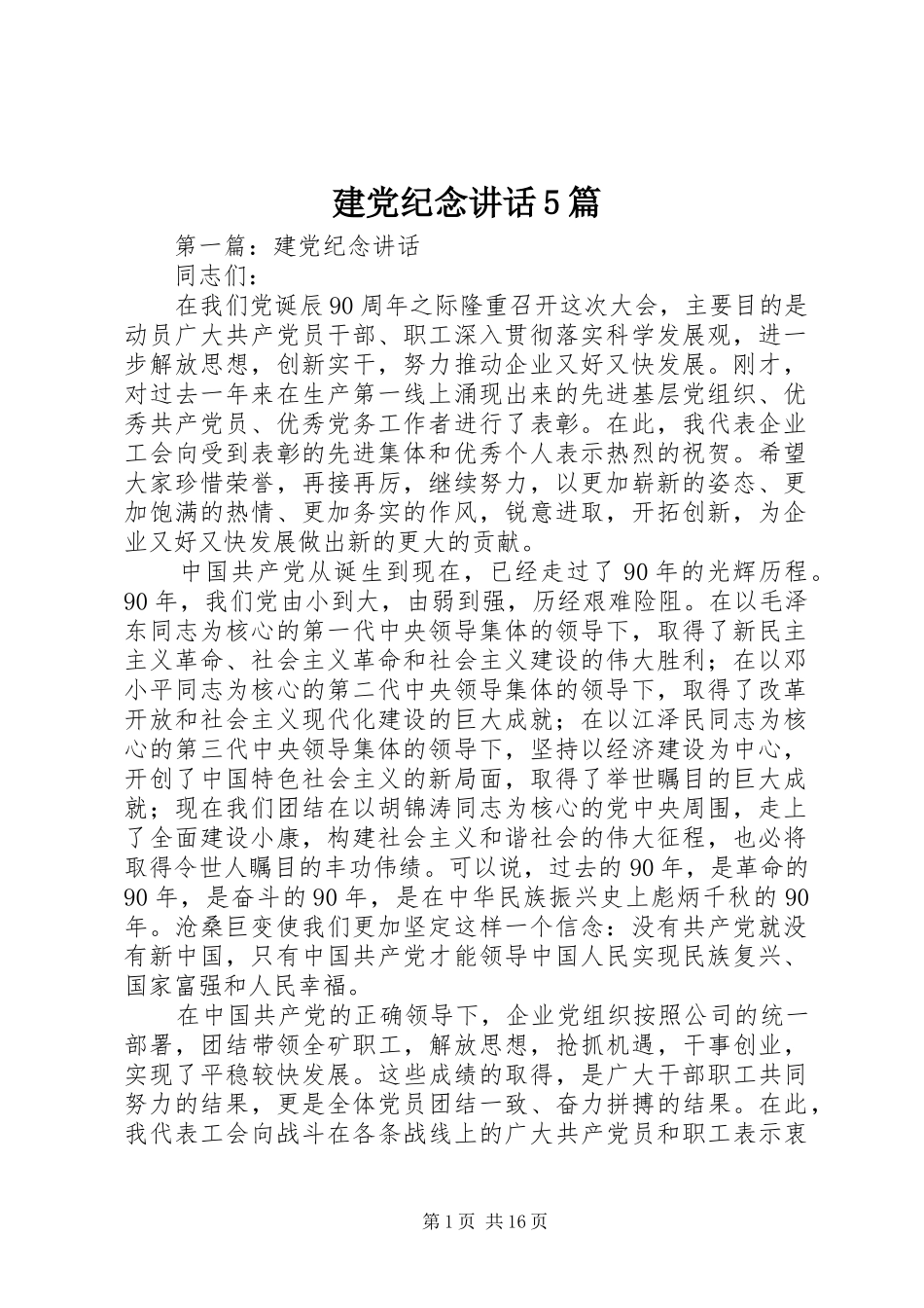 建党纪念讲话5篇_第1页