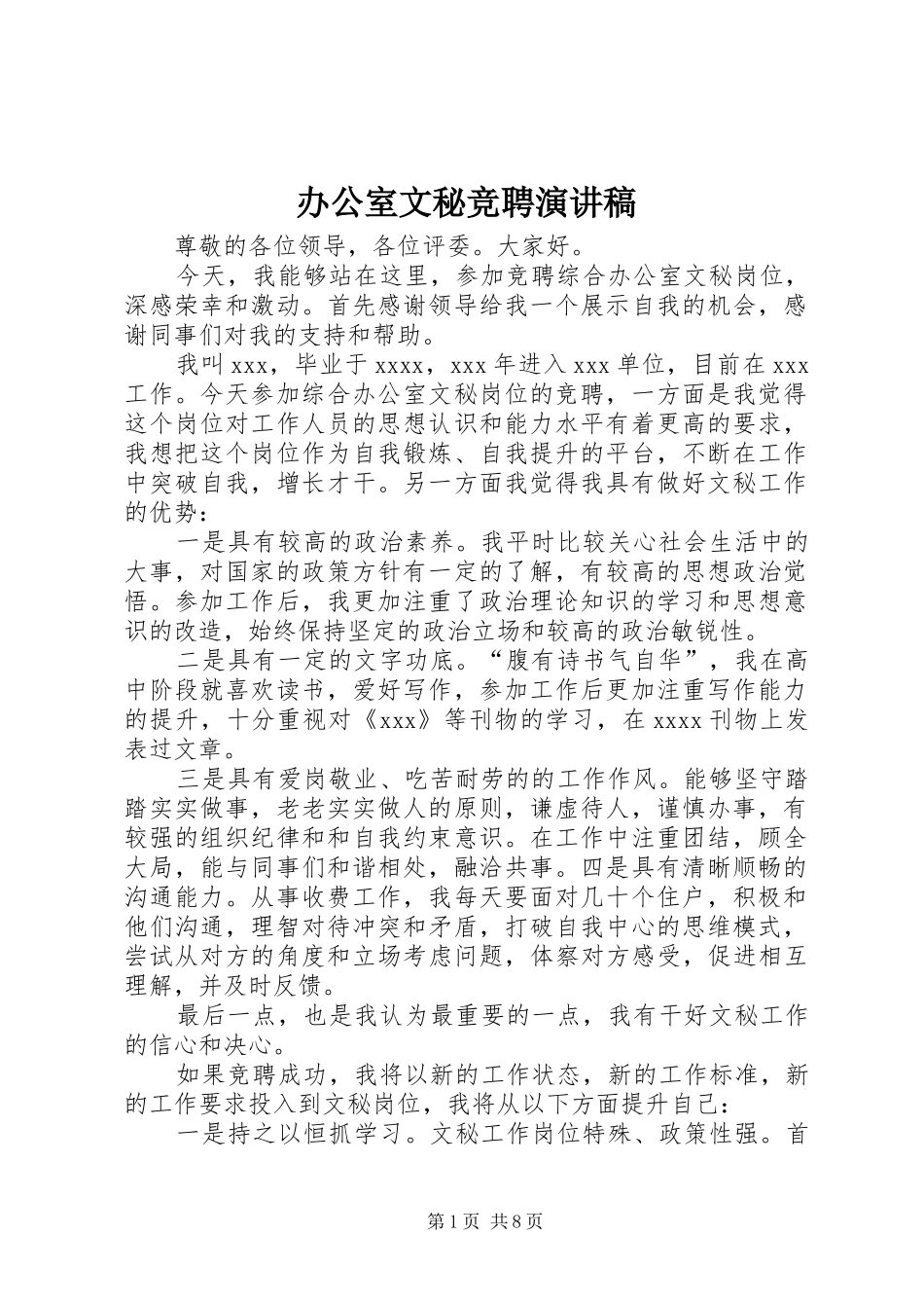 办公室文秘竞聘演讲稿_第1页