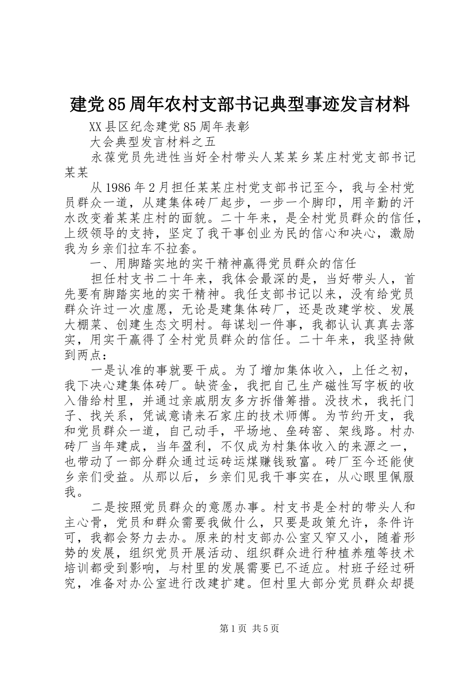 建党85周年农村支部书记典型事迹发言材料_第1页