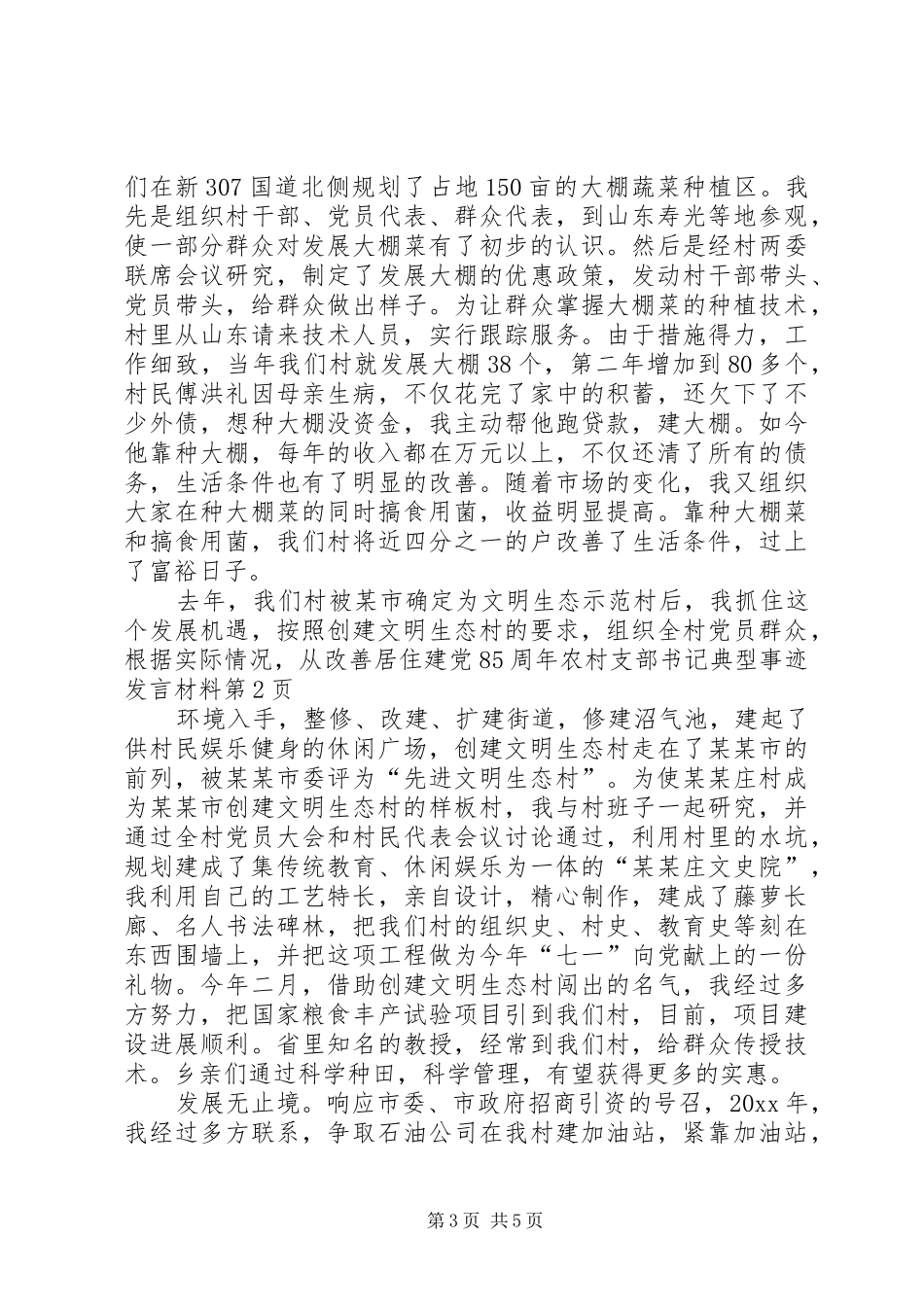 建党85周年农村支部书记典型事迹发言材料_第3页