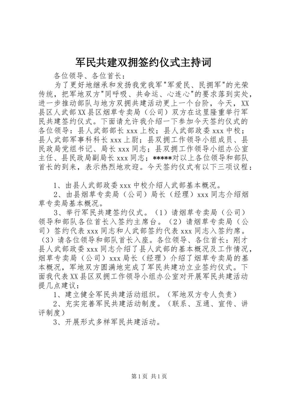 军民共建双拥签约仪式主持词_第1页
