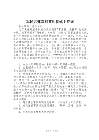 军民共建双拥签约仪式主持词