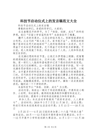 科技节启动仪式上的发言稿范文大全