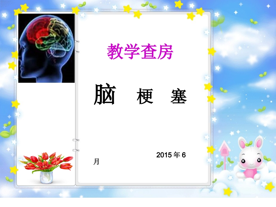脑梗塞教学查房_第1页