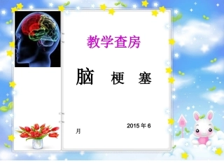 脑梗塞教学查房