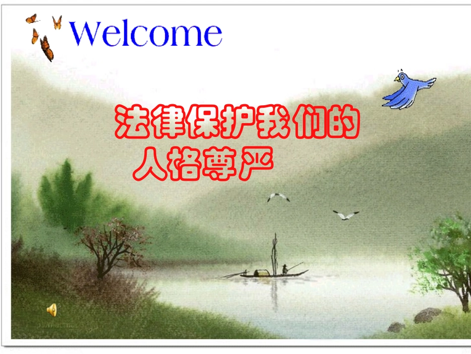 法律保护我们的人格尊严-课件_第2页