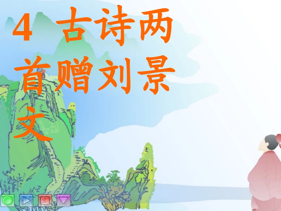 4赠刘景文1_第1页