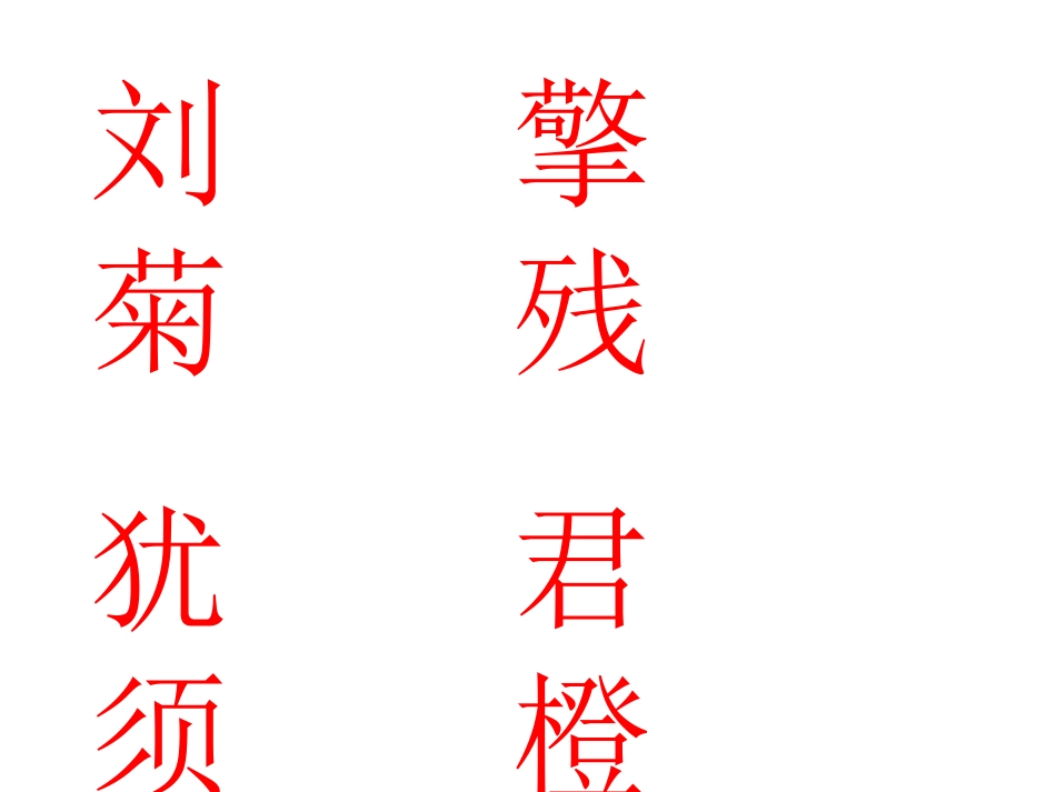 4赠刘景文1_第3页