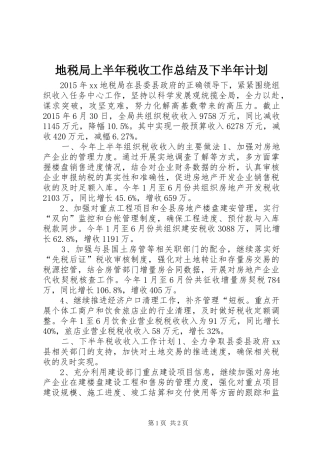 地税局上半年税收工作总结及下半年计划