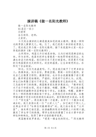 演讲稿《做一名阳光教师》
