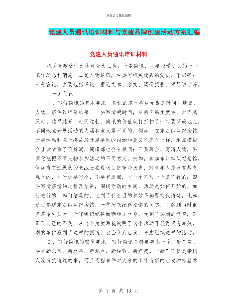 党建人员通讯培训材料与党建品牌创建活动方案汇编_第1页