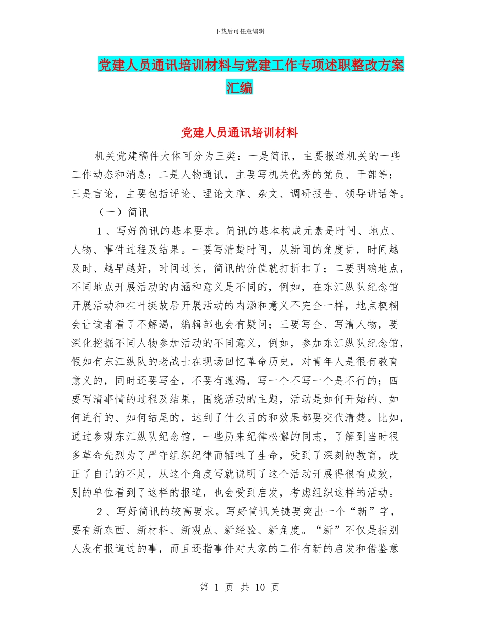 党建人员通讯培训材料与党建工作专项述职整改方案汇编_第1页