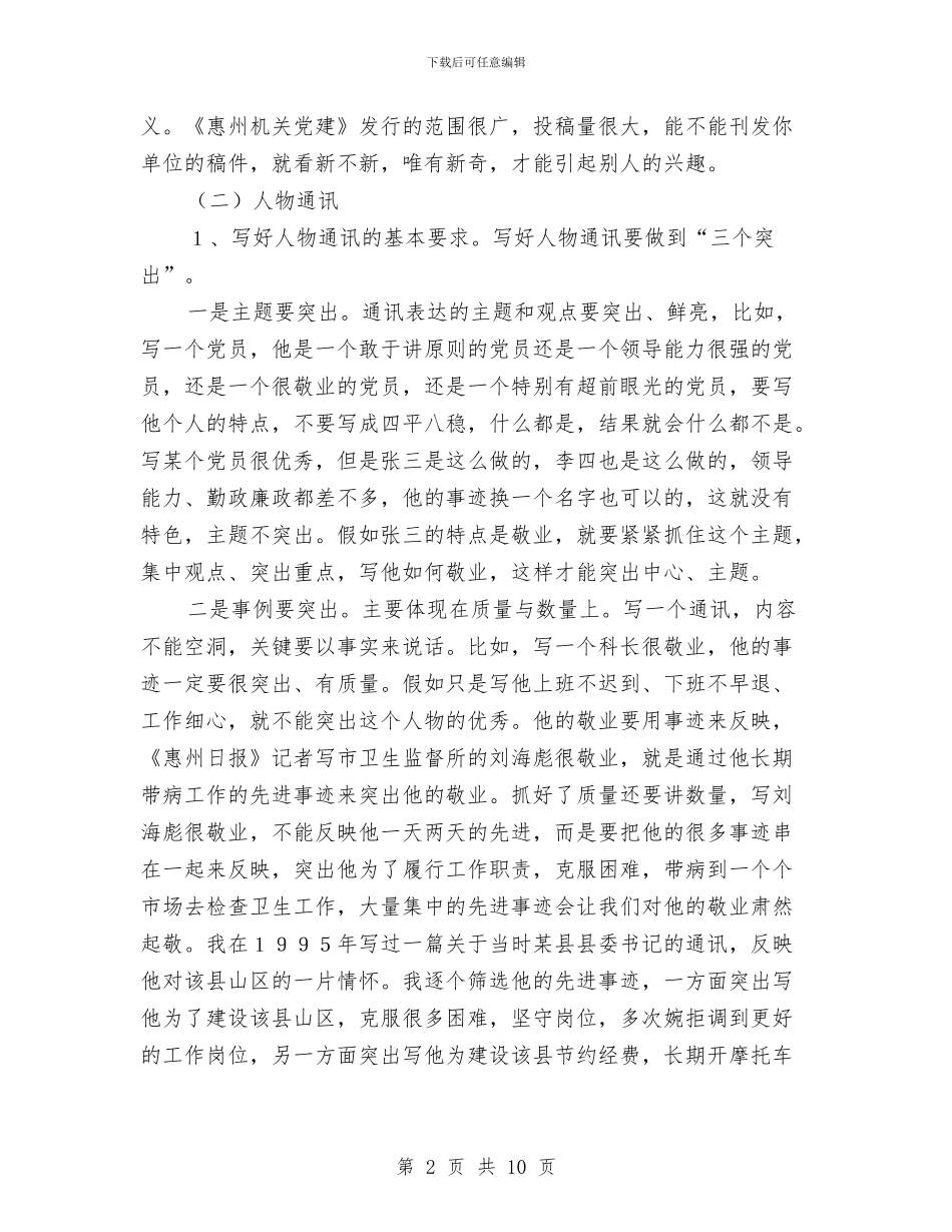 党建人员通讯培训材料与党建工作专项述职整改方案汇编_第2页