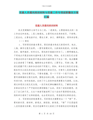 党建人员通讯培训材料与党建工作专项述职整改方案汇编