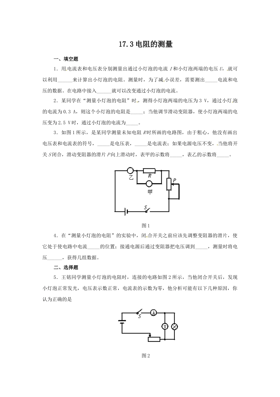2014厦门一中17【全国百强校】福建省厦门一中九年级物理课时训练：17.3电阻的测量2_第1页