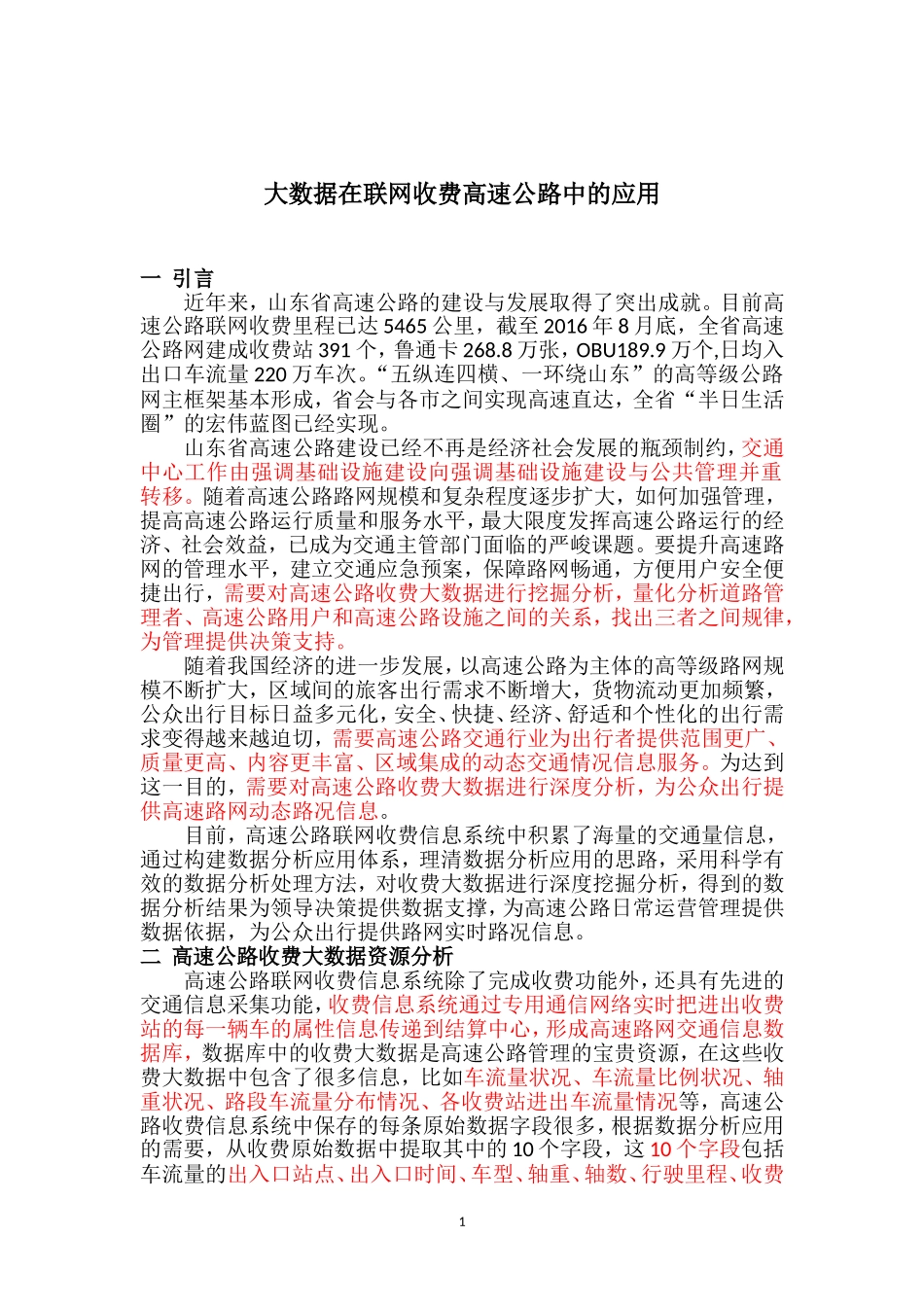 联网收费高速公路大数据分析与应用_20160911_第1页