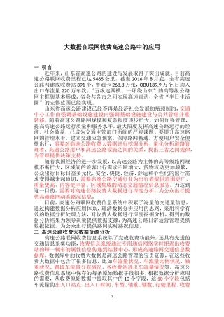 联网收费高速公路大数据分析与应用_20160911
