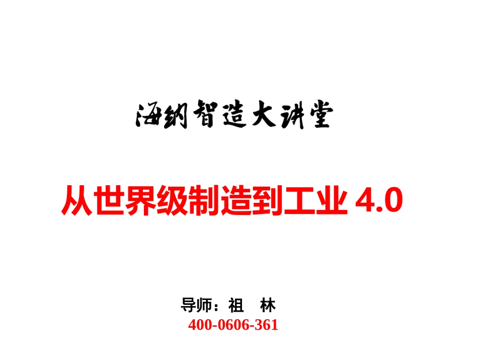 工业4.0：《从世界级制造到工业4.0》_第1页