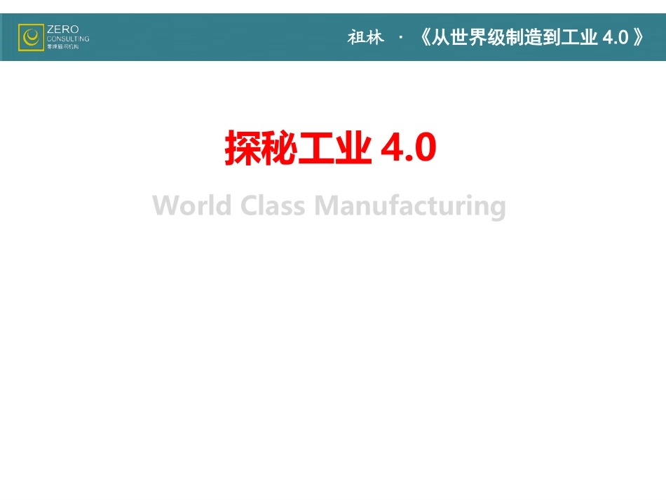 工业4.0：《从世界级制造到工业4.0》_第2页