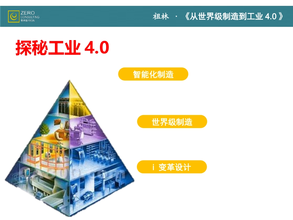 工业4.0：《从世界级制造到工业4.0》_第3页