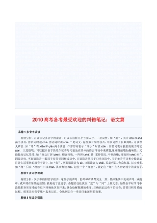 2010高考备考最受欢迎的纠错笔记：语文篇