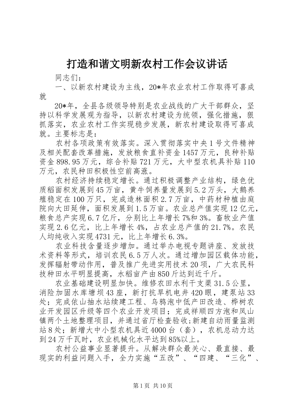 打造和谐文明新农村工作会议讲话_第1页