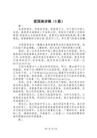 爱国演讲稿（5篇）