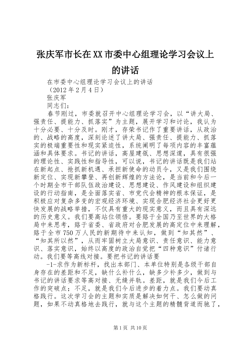 张庆军市长在XX市委中心组理论学习会议上的讲话_第1页