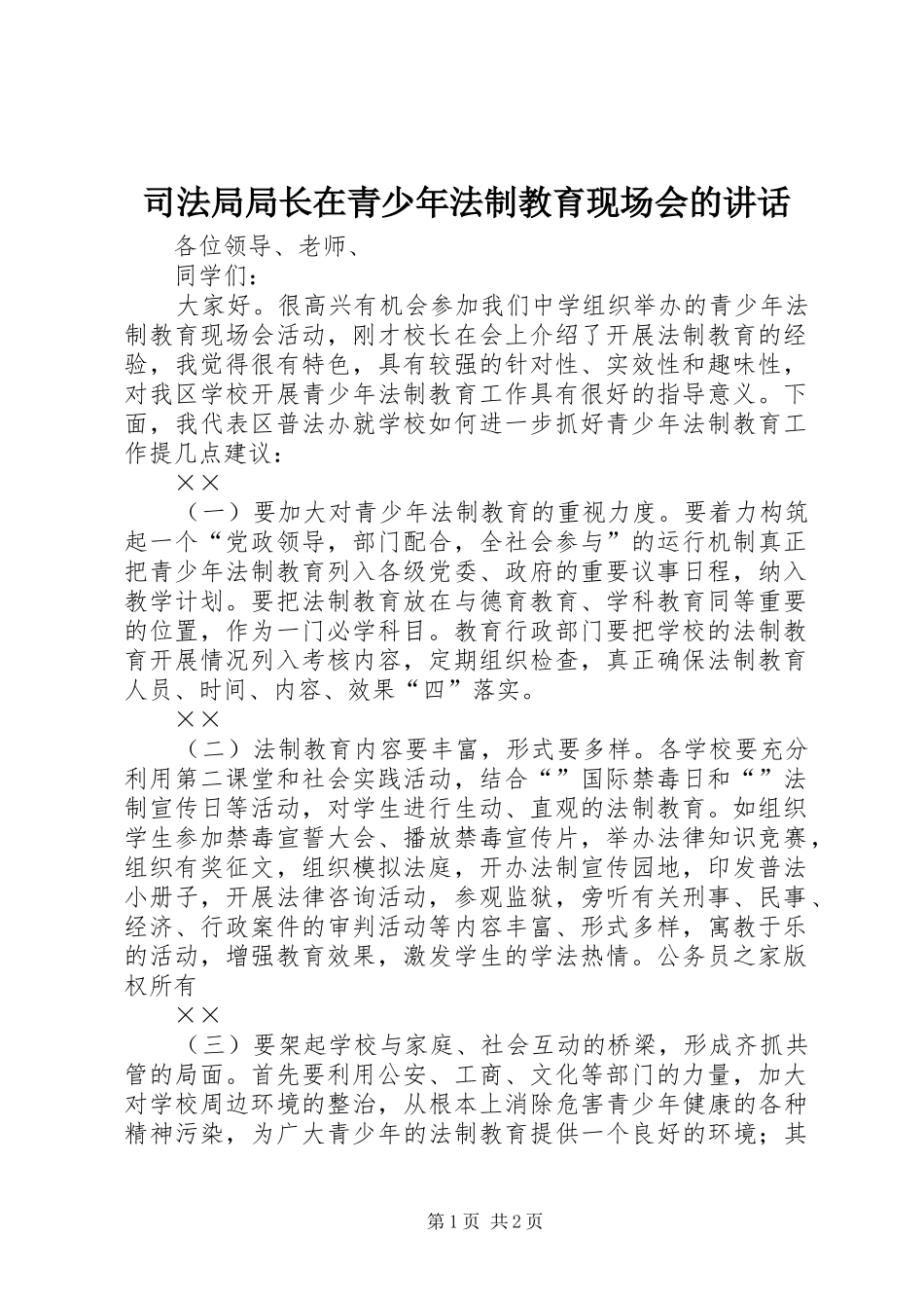 司法局局长在青少年法制教育现场会的讲话_第1页