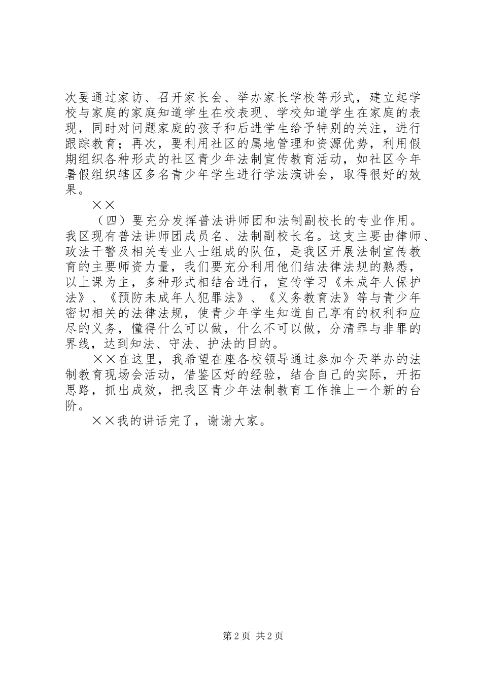 司法局局长在青少年法制教育现场会的讲话_第2页